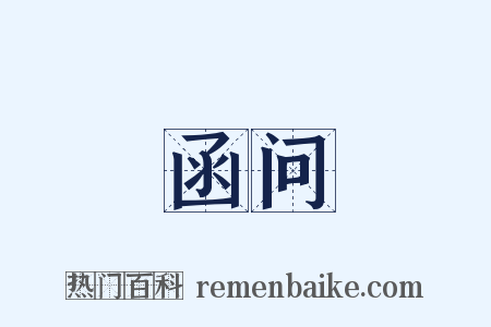 函问是什么意思的图片